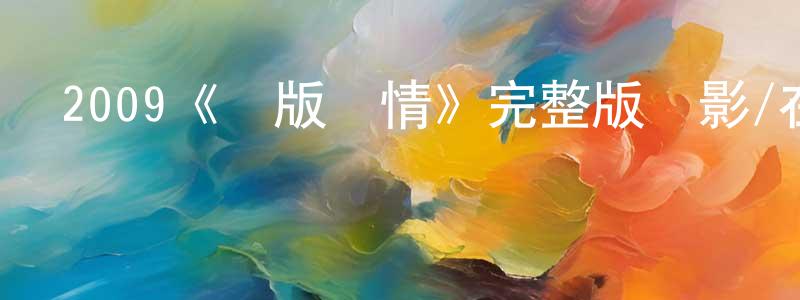 陳榮彬發布2009《盜版愛情》完整版電影/在線觀看/百度云-美劇天堂